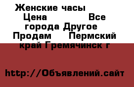 Женские часы Omega › Цена ­ 20 000 - Все города Другое » Продам   . Пермский край,Гремячинск г.